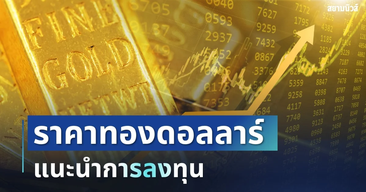 ราคาทองดอลลาร์ รอบเช้าวันนี้ แนะนำการลงทุน
