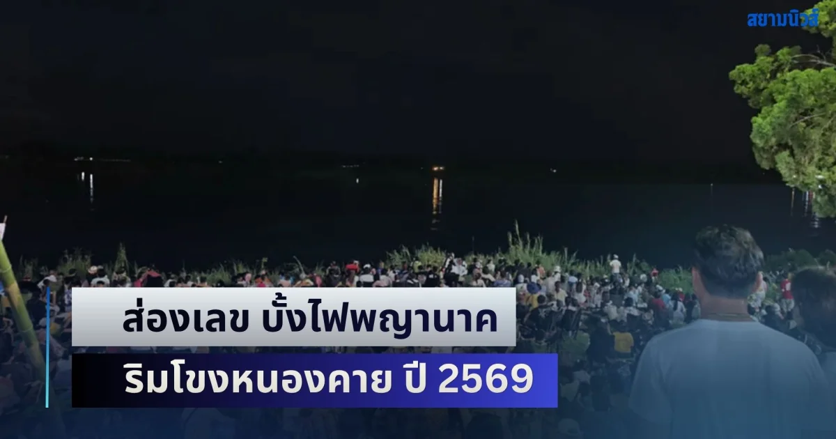 ออกทุกปี! ส่องเลข บั้งไฟพญานาค ริมโขงหนองคาย ปี 2569