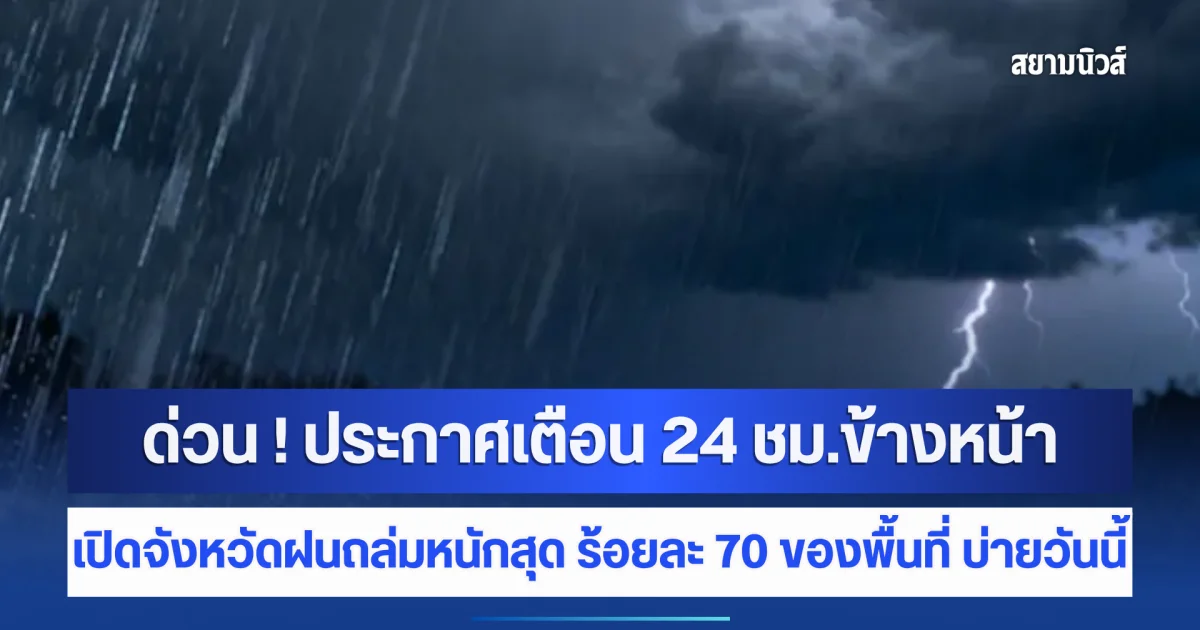 ด่วน ! กรมอุตุฯ ประกาศแล้ว 24 ชม.ข้างหน้า เปิดจังหวัดฝนถล่มหนักสุด ร้อยละ 70 ของพื้นที่ บ่ายวันนี้