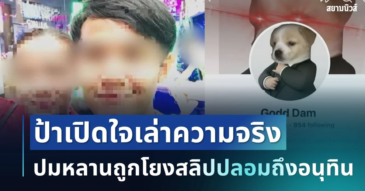 ถึงกับช็อก! ป้าเปิดใจเล่าความจริง ปมหลานถูกโยงสลิปปลอม 7 ล้านอนุทิน