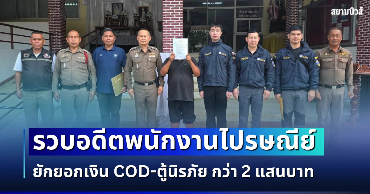 ป.ป.ท. รวบอดีตพนักงานไปรษณีย์ ยักยอกเงิน COD-ตู้นิรภัย กว่า 2 แสนบาท