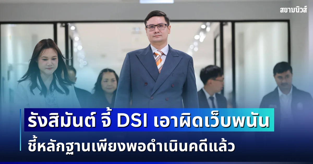 รังสิมันต์ จี้ DSI เอาผิดเว็บพนัน Shuffle ชี้หลักฐานเพียงพอดำเนินคดีแล้ว เผย 6 บัญชี Bitkub เงินหมุนกว่า 100 ล้าน จับตาขยายผลฟอกเงิน-เจ้าหน้าที่รัฐเอี่ยว
