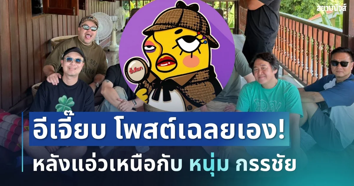 วงให้แล้วนะ! อีเจี๊ยบ เฉลยเอง หลังแอ่วเหนือกับ หนุ่ม กรรชัย สุดท้ายคำตอบทำเอาอึ้ง