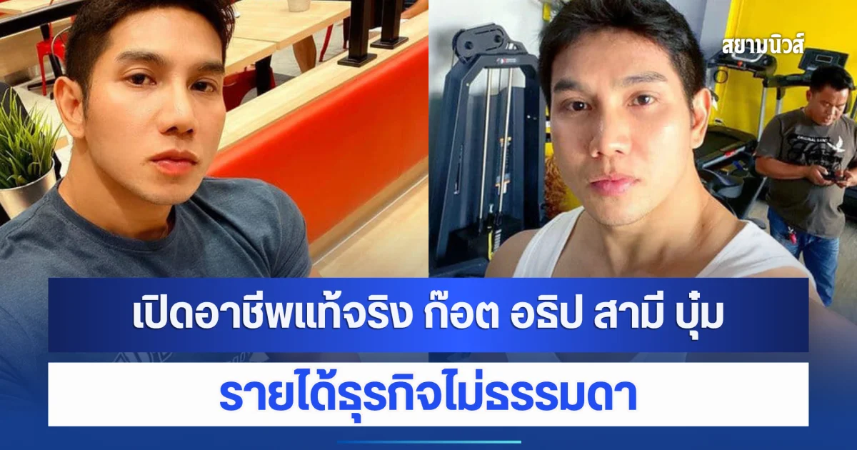 เปิดอาชีพแท้จริง ก๊อต อธิป สามี บุ๋ม ปนัดดา รายได้ธุรกิจไม่ธรรมดา