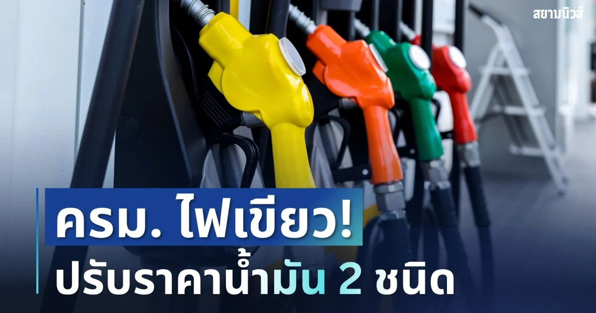 จับตาด่วน! นายกฯ เผย ครม. ไฟเขียวปรับราคาน้ำมัน 2 ชนิด มีผลพรุ่งนี้