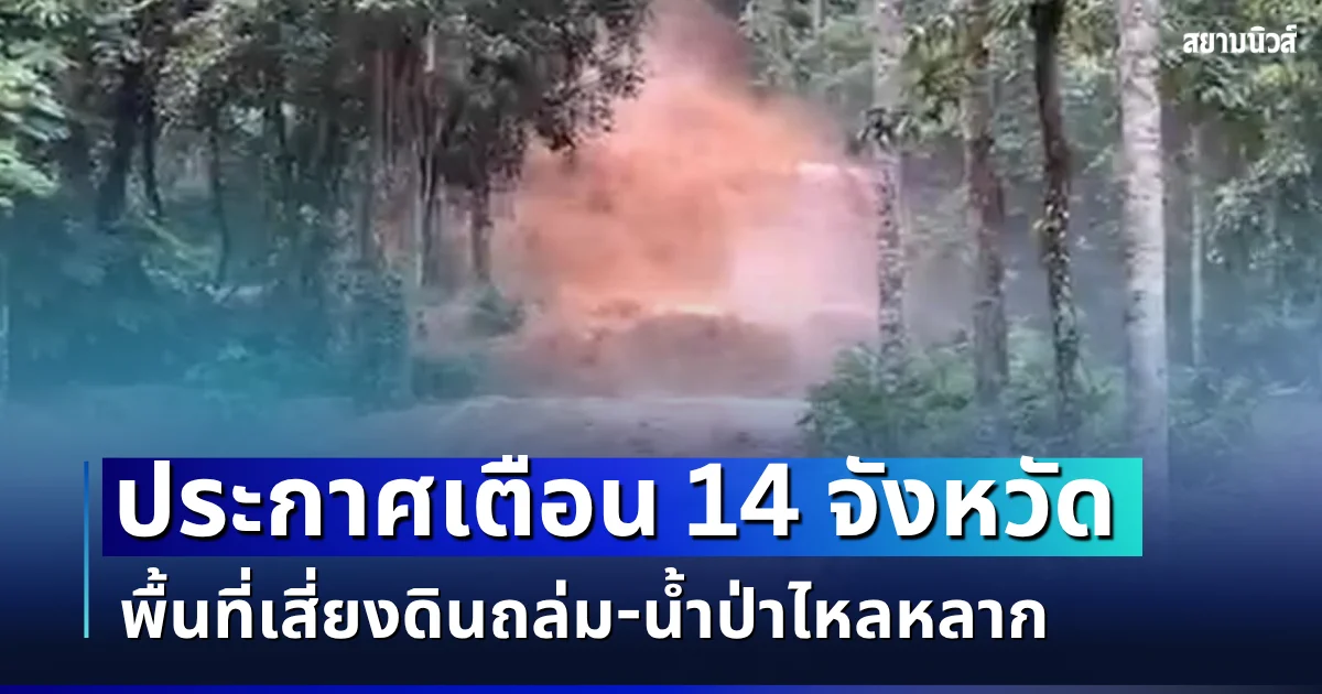 ประกาศเตือนแล้ว! เปิดรายชื่อ 14 จังหวัด พื้นที่เสี่ยงดินถล่ม - น้ำป่าไหลหลาก