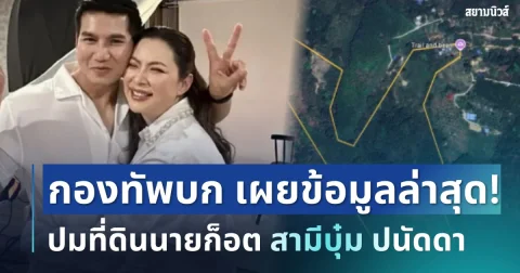 ชัดเจน! กองทัพบก เผยข้อมูลล่าสุด ปมที่ดินนายก็อต สามีบุ๋ม ปนัดดา