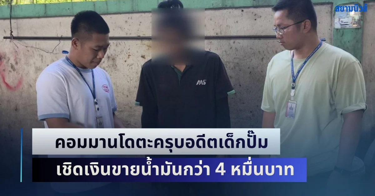 คอมมานโดตะครุบอดีตเด็กปั๊ม เชิดเงินขายน้ำมันกว่า 4 หมื่นบาท อ้างเอาไปใช้ส่วนตัว