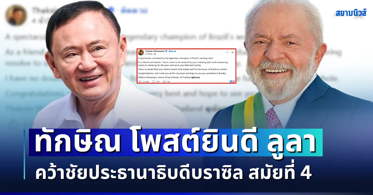ทักษิณ โพสต์ยินดี ลูลา คว้าชัยประธานาธิบดีบราซิล สมัยที่ 4