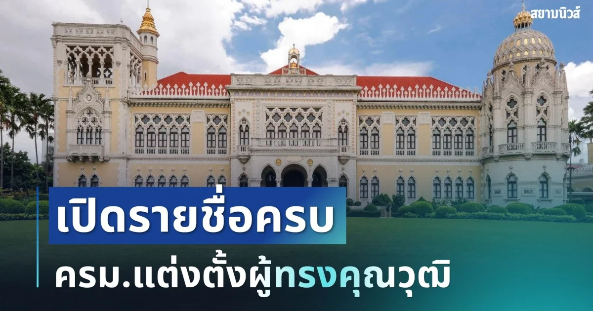อีกล็อต! ครม.เคาะแล้ว แต่งตั้งผู้ทรงคุณวุฒิ เปิดรายชื่อครบ