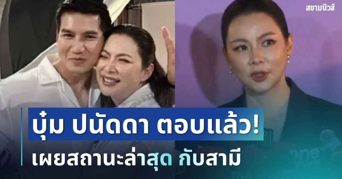 ประกาศจุดยืน! บุ๋ม ปนัดดา ตอบแล้ว เผยสถานะล่าสุด กับสามี