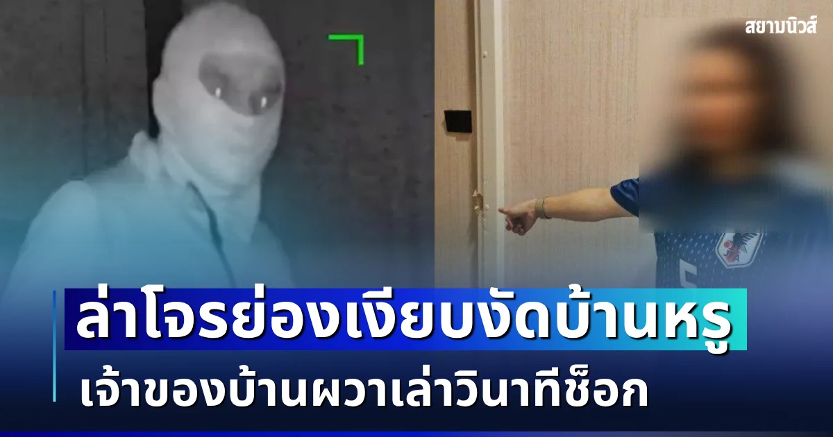 ล่าโจรใจเย็น! ย่องเงียบงัดบ้านหรู กวาดทรัพย์สินกว่า 2 ล้านบาท เจ้าของบ้านผวาเล่าวินาทีช็อก