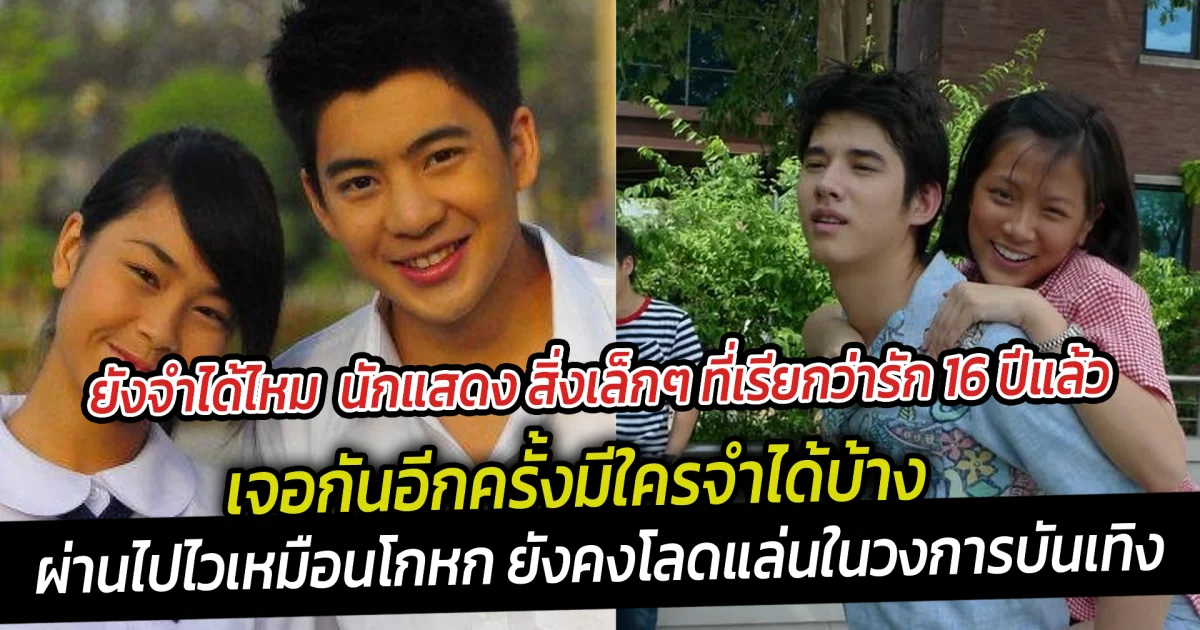 ยังจำได้ไหม  นักแสดง สิ่งเล็กๆ ที่เรียกว่ารัก 16 ปีแล้ว เจอกันอีกครั้งมีใครจำได้บ้าง