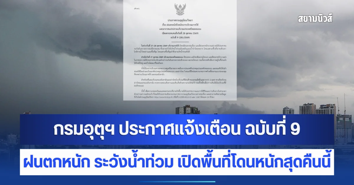 กรมอุตุฯ ประกาศแจ้งเตือน ฉบับที่ 9 ฝนตกหนักถึงหนักมาก ระวังน้ำท่วม เปิดพื้นที่โดนหนักสุดคืนนี้