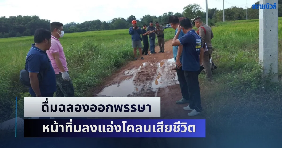 สลด! อดีตพนักงานการไฟฟ้า เกษียณไม่ถึงเดือน ดื่มฉลองออกพรรษา ก่อนขี่จยย. กลับบ้าน รถแฉลบล้มถนนลูกรัง หน้าทิ่มลงแอ่งโคลนที่มีน้ำขังเสียชีวิต