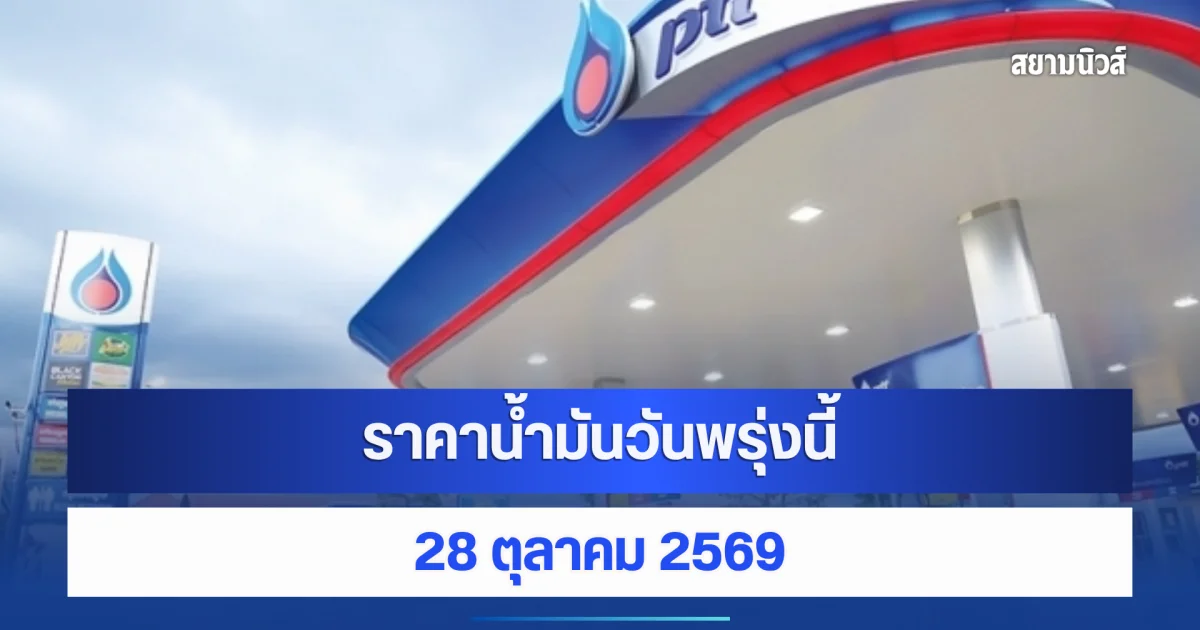 ราคาน้ำมันวันพรุ่งนี้ 28 ตุลาคม 2569