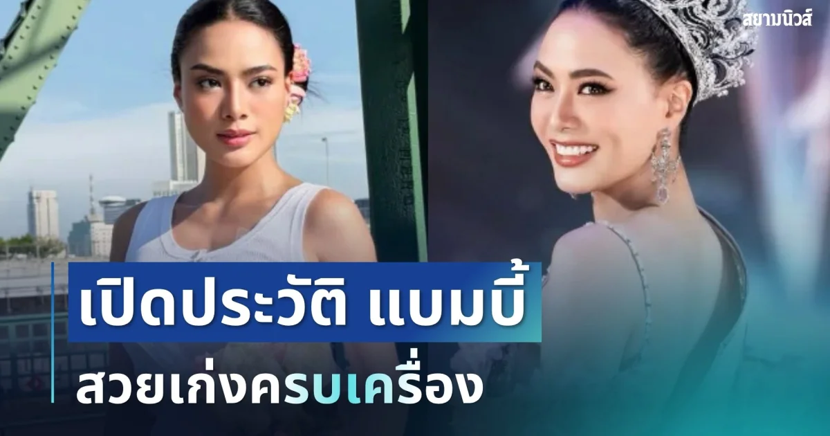 ดีกรีไม่ธรรมดา! แบมบี้ เดอะสตาร์ สวยเก่งครบเครื่อง มีเรื่องให้เซอร์ไพรส์