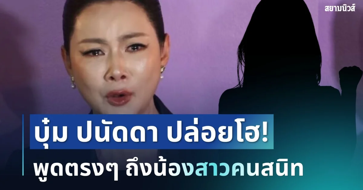 กลั้นไม่อยู่! บุ๋ม ปนัดดา ปล่อยโฮ พูดตรงๆ ถึงน้องสาวคนสนิท