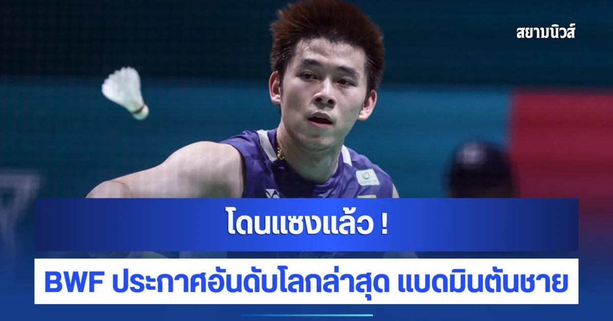 โดนแซงแล้ว ! อันดับโลกล่าสุด วิว กุลวุฒ ของ สหพันธ์แบดมินตันโลก (BWF)