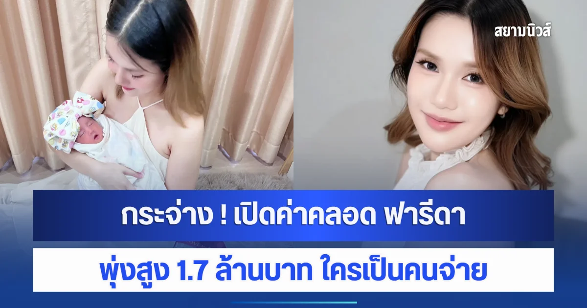 กระจ่าง ! ประจักษ์ชัย เปิดค่าคลอด ฟารีดา พุ่งสูง 1.7 ล้านบาท ใครเป็นคนจ่าย