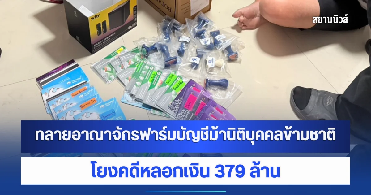 ทลายอาณาจักรบัญชีม้านิติบุคคลข้ามชาติ พบจดทะเบียนบริษัทกว่า 1,500 แห่ง โยงคดีหลอกเงิน 379 ล้าน