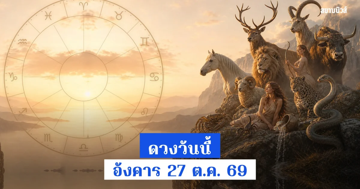 ราศีสิงห์งาน-เงินเด่นสุด ดวงวันนี้ อังคาร 27 ต.ค. 69 ครบ 12 ราศี