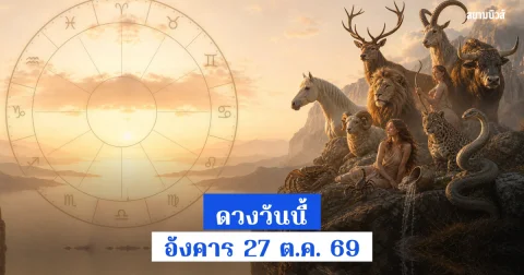 ราศีสิงห์งาน-เงินเด่นสุด ดวงวันนี้ อังคาร 27 ต.ค. 69 ครบ 12 ราศี