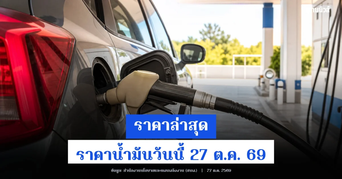 ราคาล่าสุด! ราคาน้ำมันวันนี้ 27 ต.ค. 69
