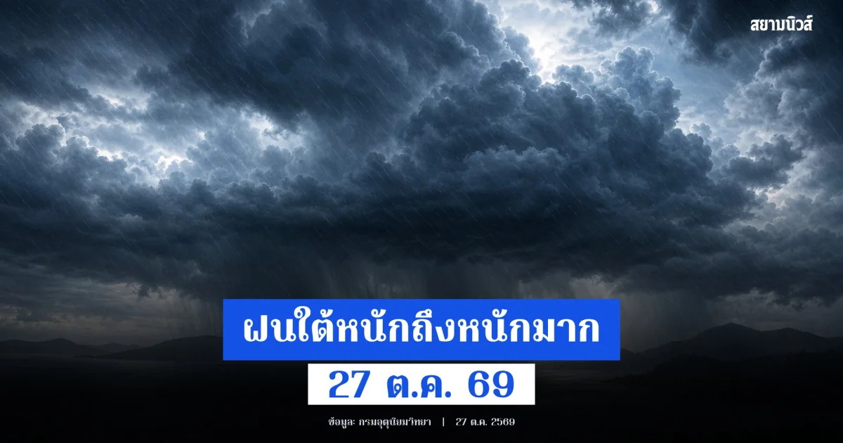 ฝนใต้ยังต่อเนื่อง หนักถึงหนักมากบางแห่ง ทั่วไทยอากาศแปรปรวน 27 ต.ค. 69