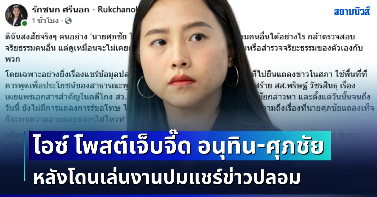 ลุกได้แล้ว! ไอซ์ รักชนก โพสต์เจ็บจี๊ดถึง อนุทิน-ศุภชัย หลังโดนเล่นงานปมแชร์ข่าวปลอม