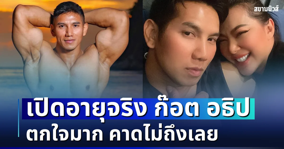 ตกใจมาก! เปิดอายุจริง ก๊อต อธิป คาดไม่ถึงเลย