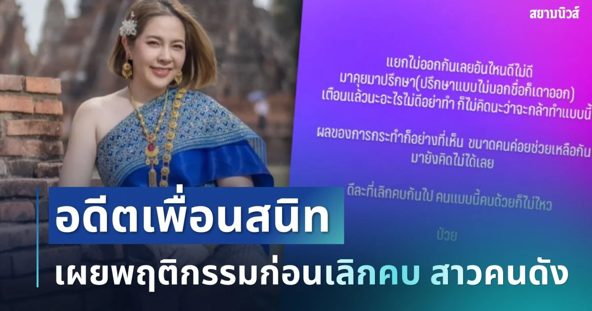 ฟาดไม่ยั้ง! อดีตเพื่อน เผยพฤติกรรมก่อนเลิกคบ สาวคนดัง
