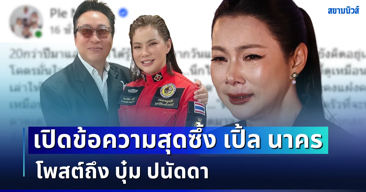 เปิดข้อความสุดซึ้ง เปิ้ล นาคร โพสต์ถึง บุ๋ม ปนัดดา นึกไม่ถึงกับชีวิตครอบครัว