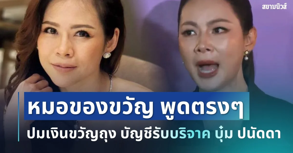 ไม่อ้อมค้อม! หมอของขวัญ พูดตรงๆ ปมเงินขวัญถุง บัญชีรับบริจาค บุ๋ม ปนัดดา