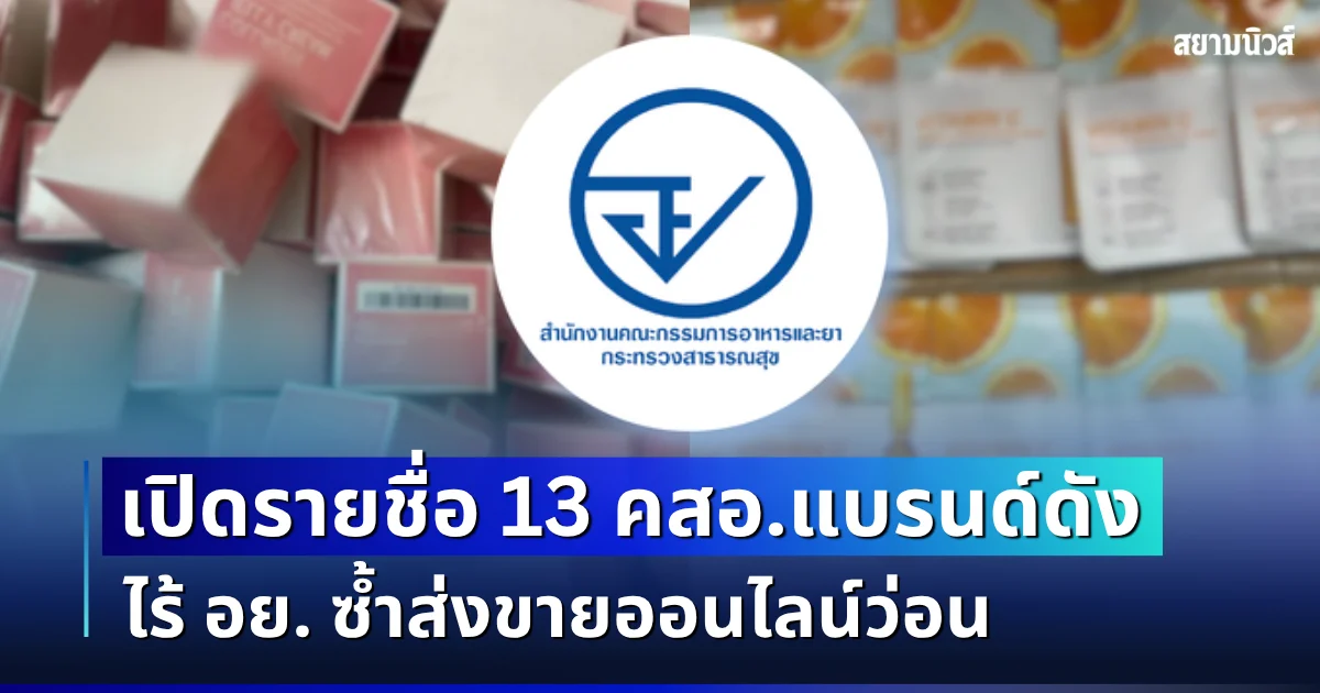 โยนทิ้งด่วน! เปิดรายชื่อ 13 เครื่องสำอางแบรนด์ดัง ไร้ อย. ซ้ำส่งขายออนไลน์ว่อน