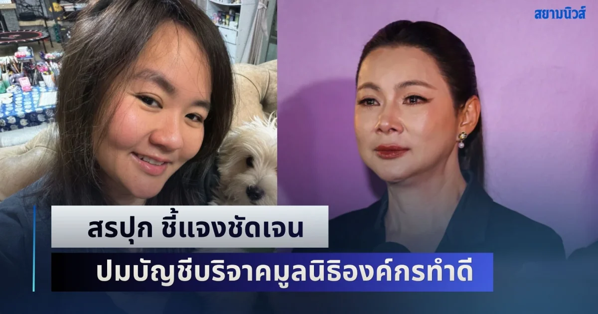 ความจริงปรากฏแล้ว! สรปุก ชี้แจงชัดเจน ปมบัญชีบริจาคมูลนิธิองค์กรทำดี