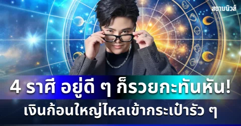หมอเค้ก เผย 4 ราศี อยู่ดี ๆ ก็รวยกะทันหัน รับโชคแบบจัดหนักจัดเต็ม เงินก้อนใหญ่ไหลเข้ากระเป๋ารัว ๆ