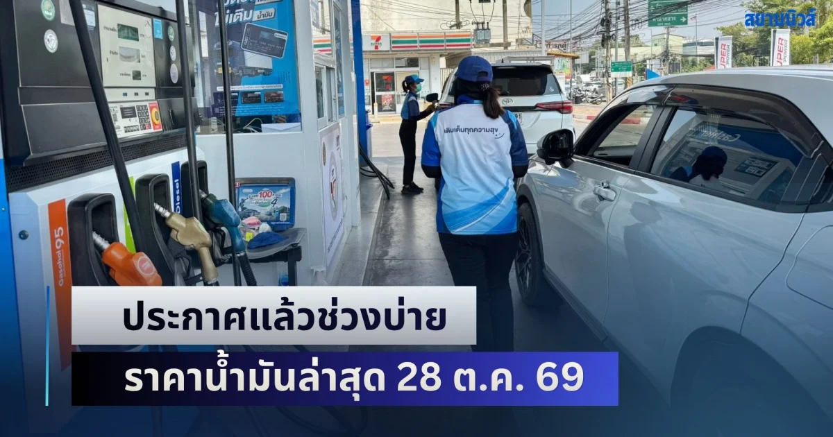 ประกาศแล้วช่วงบ่าย ราคาน้ำมันล่าสุด 28 ต.ค. 69
