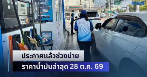 ประกาศแล้วช่วงบ่าย ราคาน้ำมันล่าสุด 28 ต.ค. 69