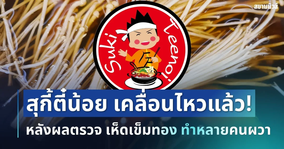 สุกี้ตี๋น้อย เคลื่อนไหวแล้ว! หลังผลตรวจ เห็ดเข็มทอง ทำหลายคนผวา