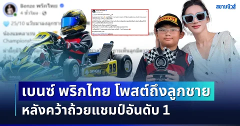 สุดปลื้ม! เบนซ์ พริกไทย โพสต์ถึงลูกชาย หลังคว้าถ้วยแชมป์อันดับ 1 แข่งรถในวัย 8 ขวบ