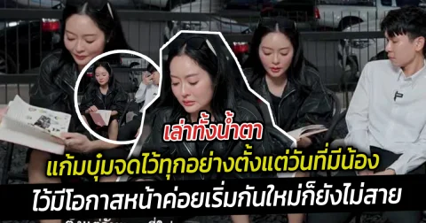เล่าทั้งน้ำตา  แก้มบุ๋มจดไว้ทุกอย่างตั้งแต่วันที่มีน้อง