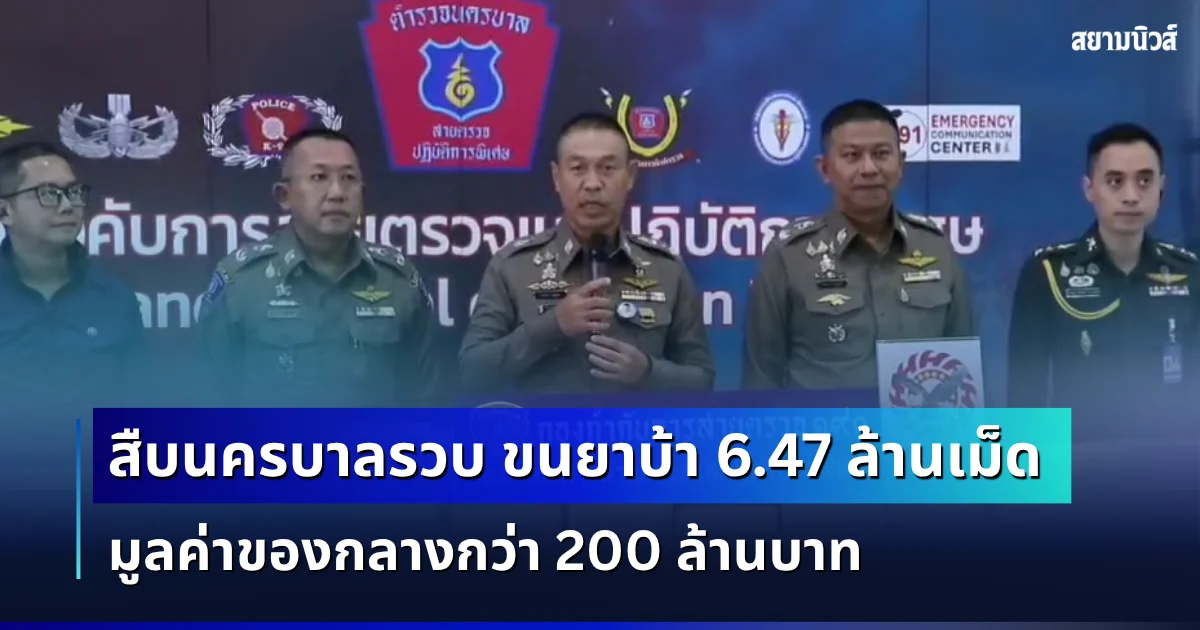 สืบนครบาลรวบ ขนยาบ้า 6.47 ล้านเม็ด ซุกใต้กองข้าวโพดบนรถสิบล้อ มูลค่าของกลางกว่า 200 ล้านบาท