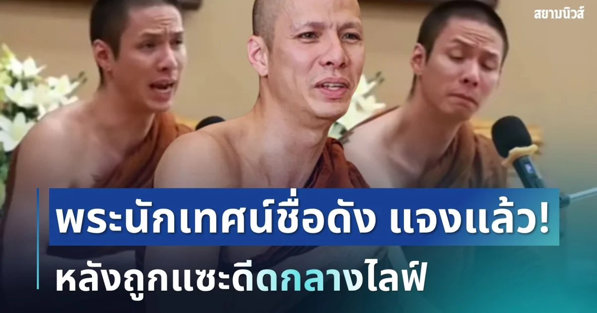 ว่อนเน็ต! ครูบาเอ็ม พระนักเทศน์ชื่อดัง เปิดใจพูดแล้ว หลังถูกแซะดีดกลางไลฟ์