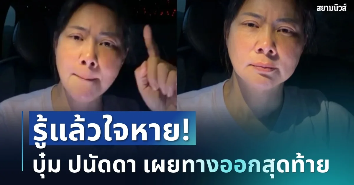 รู้แล้วใจหาย! บุ๋ม ปนัดดา เผยทางออกสุดท้าย หลังเจอปัญหารุมเร้า