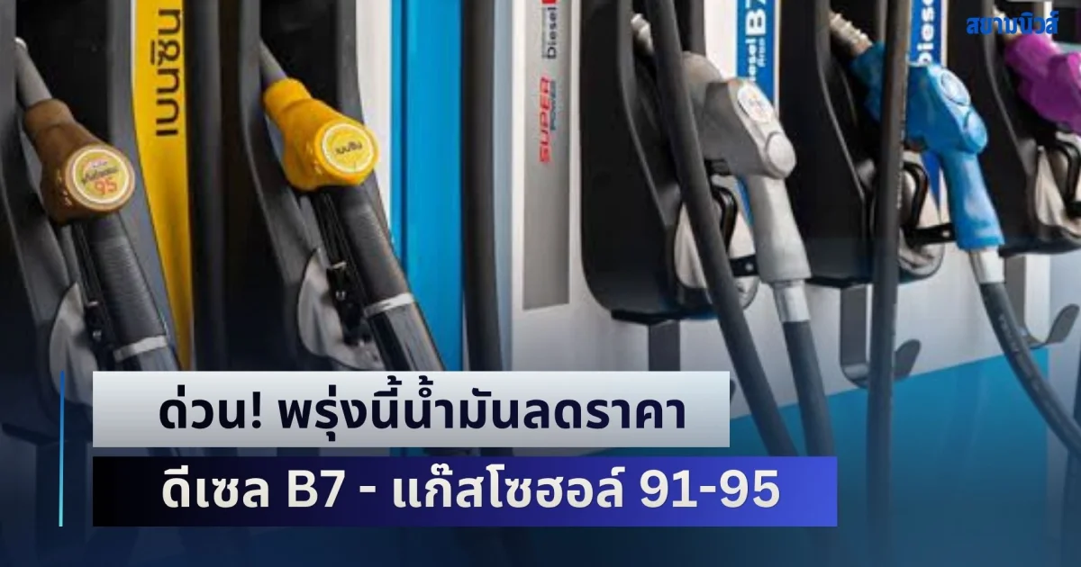 ด่วน! พรุ่งนี้น้ำมันลดราคา ดีเซล B7 ลิตรละ 1 บาท แก๊สโซฮอล์ 91-95 ลด 0.50 บาท
