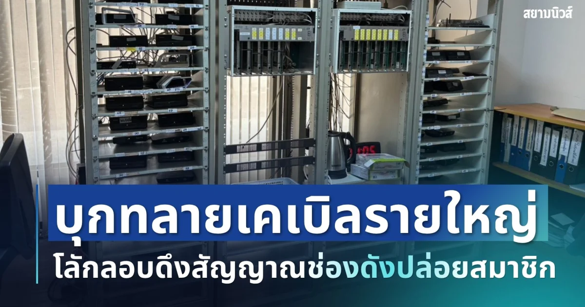 บุกทลายเคเบิลรายใหญ่โคราช ลักลอบดึงสัญญาณช่องดังปล่อยสมาชิก ยึดของกลางคาห้องควบคุม
