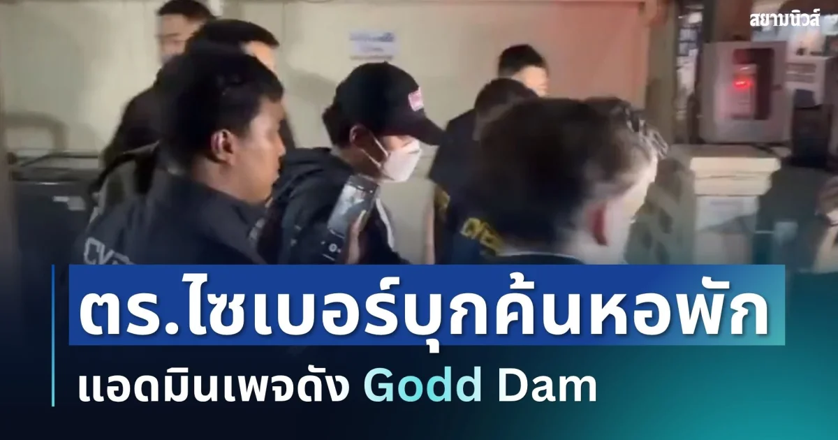 ตร.ไซเบอร์บุกค้นห้องแอดมินเพจดังย่านบางเขน ทนายตั้งข้อสังเกตปมเวลาหมายค้นเฉียดฉิว