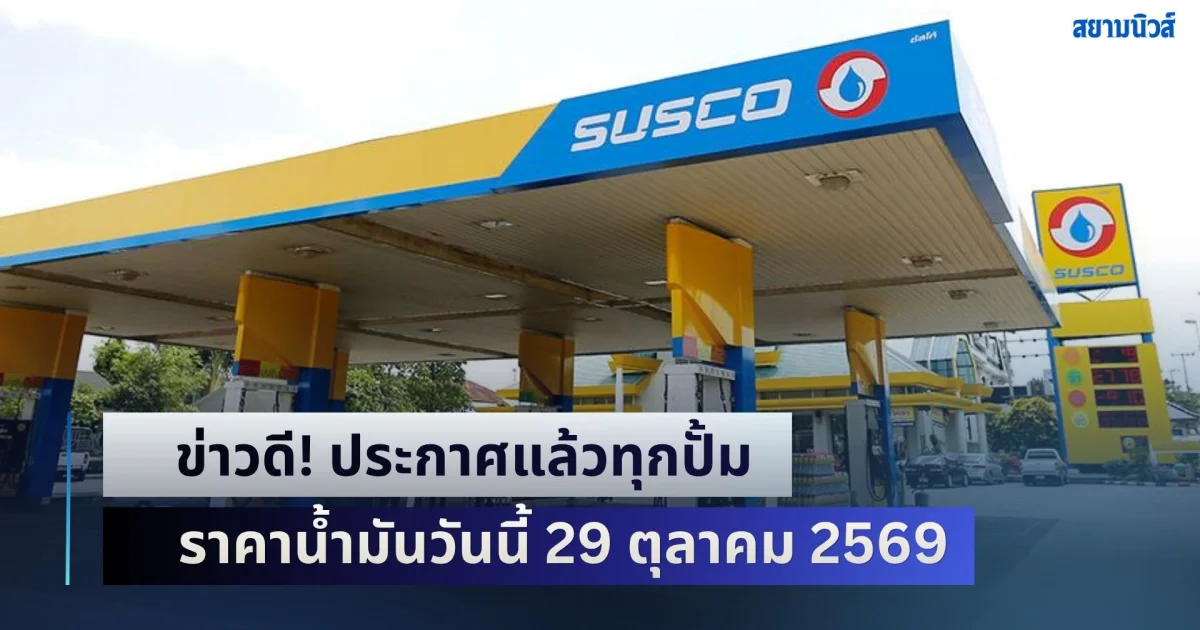 ข่าวดี! ประกาศแล้วทุกปั้ม ราคาน้ำมันวันนี้ 29 ตุลาคม 2569