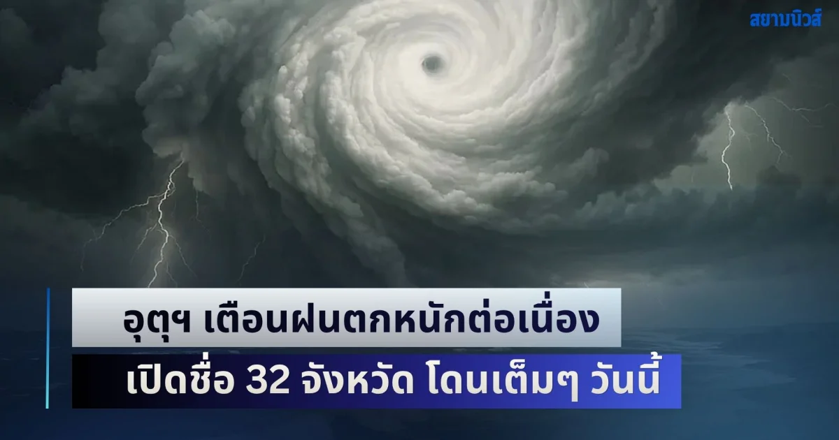 ยังถล่มไม่เลิก! อุตุฯ เตือนฝนตกหนักต่อเนื่อง เปิดชื่อ 32 จังหวัด โดนเต็มๆ วันนี้